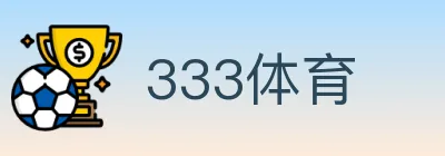 333体育 logo